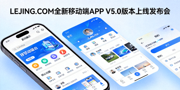 LEJING.COM 全新移动端APP V5.0版本上线发布会 - 界面展示